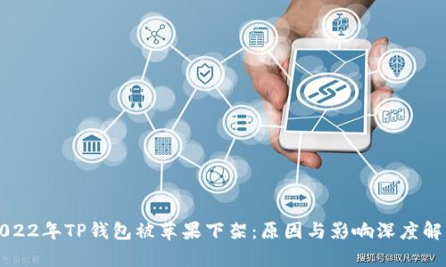 2022年TP钱包被苹果下架：原因与影响深度解析