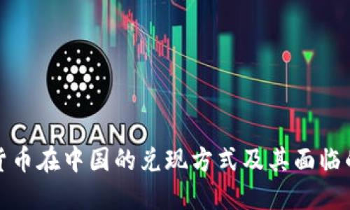 加密货币在中国的兑现方式及其面临的挑战
