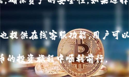   如何在TP钱包上购买C币与碳币？ / 

 guanjianci C币, 碳币, TP钱包, 加密货币 /guanjianci 

在加密货币的生态中，各类数字资产不断涌现，其中C币和碳币因其独特的价值和用途，吸引了越来越多投资者的关注。TP钱包作为一个便捷、安全的数字货币钱包，成为许多人交易加密资产的首选工具。本文将深入探讨如何在TP钱包上购买C币及碳币，涉及步骤、注意事项以及各类相关问题，确保每位用户皆能顺利完成交易。

一、什么是C币与碳币？
C币通常指的是某些特定平台上发行的代币，其功能和应用场景各不相同。碳币则是新兴的区块链项目，旨在推动低碳经济，促进碳减排。它们以一种创新的方式连接了可持续发展与区块链技术，吸引了不少投资者与用户。
了解C币与碳币的背景和机制对于后续的投资决策十分重要。C币作为一种代币，可能在特定生态系统内用于交易、支付等；而碳币则更多地与环保、碳排放等议题相关，购买碳币可能也是出于对环境保护的支持与认可。

二、在TP钱包上购买C币与碳币的基本步骤
下面将逐步引导您如何在TP钱包上购买C币和碳币。

h4步骤一：下载并安装TP钱包/h4
首先，确保您已经下载并安装TP钱包。可以通过各大应用市场进行安装，建议从官方网站下载，以保证安全性。

h4步骤二：注册和激活账户/h4
安装完成后，打开TP钱包，按照指引完成账户的注册。用户需要提供邮箱与密码，验证身份信息。完成后，确保妥善保存助记词，以防止账户丢失。

h4步骤三：充值钱包/h4
在进行任何购买之前，账户需要有足够的资金。用户可以通过法币充值、转入其他钱包或通过交易所提币的方式，將USDT等稳定币充值到TP钱包。

h4步骤四：选择兑换平台或市场/h4
在TP钱包中，用户可以找到“去中心化交易所”或“DApp”等选项，进入后选择合适的交易市场。通常可以通过浏览市场列表找到C币与碳币的交易对。

h4步骤五：进行交易/h4
选择好交易对后，用户可以输入购买数量和价格，确认无误后，进行交易。其实在这个环节，用户需要留意交易的手续费以及滑点等问题，以保证交易顺利进行。

h4步骤六：确认交易结果/h4
最后，交易完成后用户可以到“资产”页面查看C币与碳币的持有情况，确保购买成功。

三、在TP钱包中购买C币与碳币时注意哪些事项？
购买C币和碳币之前，有几个重要的事项需要注意，以避免不必要的损失。

h4安全性/h4
加密货币市场存在一定的风险，首先选择一个安全可靠的钱包是至关重要的。TP钱包有着较好的安全机制，但用户也应该妥善保管自己的私钥和助记词。

h4市场行情分析/h4
在购买之前，用户应该对市场行情有一定的了解，包括C币与碳币的价格趋势、市场深度等。可以通过各类市场数据分析工具以及专业分析师，获取相关信息。

h4交易费用/h4
每个交易都会收取一定的手续费，用户在交易之前应了解相关的费用标准，以避免在成交后发现成本超过预期。

h4流动性/h4
有些币种流动性较差，可能会影响到用户的购买与出售。建议优先选择市场流动性较好的交易对，以便更高效的进出场。

四、常见问题解答

h4问题一：TP钱包支持哪些支付方式？/h4
在TP钱包上，用户可以通过多种方式充值与购买加密货币。一般而言，用户可以选择法币充值，或者直接通过其他的加密货币（如BTC、ETH）兑换所需的C币或碳币。值得注意的是，不同充值方式可能会导致手续费和交易速度有所差异，用户可根据具体情况选择。

h4问题二：购买C币与碳币的风险有哪些？/h4
购买任何加密货币都存在一定风险。首先，市场波动性大，C币与碳币的价格可能在短时间内剧烈波动，导致投资者面临损失。其次，由于缺乏监管，加密货币市场也存在欺诈风险。建议用户在投资时谨慎评估风险，并切勿盲目跟风。

h4问题三：如何管理已持有的C币与碳币？/h4
一旦购买了C币与碳币，正确的管理策略至关重要。用户需定期关注市场信息以及自持资产的表现，及时调整投资组合。此外，还应定期备份钱包数据，确保资产的安全性。如果选择长期持有，考虑将一部分资产转移到冷钱包等更安全的存储工具中。

h4问题四：TP钱包如何处理技术问题和客户支持？/h4
TP钱包作为一个成熟的数字货币钱包，其技术支持也相对完善。在使用中遇到问题，用户可以通过TP钱包的官方网站或社区寻求帮助。此外，TP钱包也提供在线客服功能，用户可以通过平台内的客服通道直接联系技术支持，及时解决问题。

最终，通过TP钱包购买C币与碳币的过程相对简单，但成功与否往往取决于用户对市场的理解与分析。希望以上的步骤与建议能够助力您在数字货币的投资旅程中顺利前行。