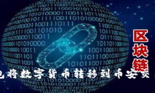 如何通过TP钱包将数字货币转移到币安交易所的详细指南