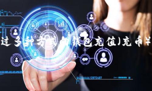 电报钱包（TP Wallet）是一款支持多种数字货币的去中心化钱包，用户可以通过多种方式向钱包充值（充币）。以下是关于如何向TP钱包充值的详细指南，此内容涵盖多个步骤和注意事项。

### 如何向TP钱包充值：详细步骤与注意事项