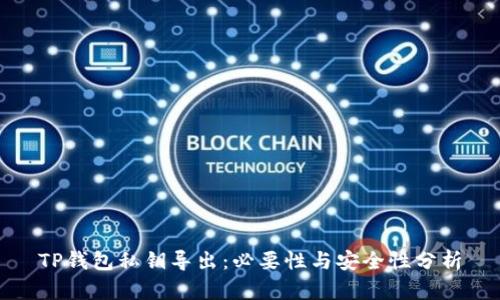 TP钱包私钥导出：必要性与安全性分析