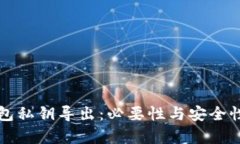 TP钱包私钥导出：必要性与