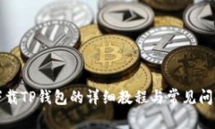 官方下载TP钱包的详细教程