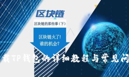 官方下载TP钱包的详细教程与常见问题解答