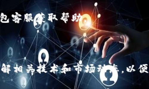 如何在TP钱包中轻松转换货币：详细教程与常见问题解答
TP钱包, 转换货币, 数字货币, 钱包使用教程/guanjianci

随着区块链技术的不断发展，越来越多的人们开始接触和使用数字货币。作为一款功能强大的数字货币钱包，TP钱包以其用户友好的界面和强大的功能受到广泛欢迎。那么，如何在TP钱包中轻松转换货币呢？本文将为您详细讲解TP钱包的货币转换功能，并解答常见问题，帮助您更好地使用TP钱包进行数字货币管理。

一、TP钱包概述
TP钱包是一款安全、便捷的数字货币钱包，支持多种数字货币的存储和交易。TP钱包不仅可以管理Ethereum、Bitcoin等主流数字货币，还支持众多的ERC20代币及其他类型的数字资产。其用户界面，即使是新手用户也能够较快上手。

二、在TP钱包中转换货币的步骤
1. **下载与安装TP钱包**：首先，您需要从官方渠道下载并安装TP钱包。TP钱包支持多个平台，包括iOS和Android，确保下载的是最新版本以获得最佳的使用体验。

2. **创建或导入钱包**：安装完成后，打开TP钱包，您可以选择创建一个新钱包或导入一个已有的钱包。如果您是新用户，建议选择创建新钱包，并按照系统提示设置密码及备份助记词。

3. **选择要转换的货币**：登录钱包后，进入主界面，您会看到当前持有的数字货币列表。选择您想要转换的原始货币，以及您希望转换成的目标货币。

4. **发起转换**：在选择好要转换的货币后，点击转换功能的按钮，填写要转换的数量。此时，系统会自动显示转换的汇率及您将获得的目标货币数量。

5. **确认交易**：在确认无误后，点击“确认交易”按钮，系统会提示您输入钱包密码来确保交易安全。输入密码后，您的货币转换交易将会被处理。

6. **查看交易记录**：转换完成后，您可以在交易记录中查看相关信息，包括交易时间、交易量、手续费等。

三、TP钱包货币转换功能的特点
TP钱包的货币转换功能设计简单明了，即便是初学者也能快速上手。它的特点主要有：

1. **实时汇率**：TP钱包在进行货币转换时，会根据当前市场行情提供实时汇率，确保用户可以获得最优的转换结果。

2. **低手续费**：TP钱包在进行货币转换时，所需手续费通常低于其他平台。用户在使用时，可以节省不少交易成本。

3. **安全性高**：TP钱包采用多重安全机制，保障用户资产的安全，确保每笔交易的有效性与安全性。

4. **支持多种货币**：用户可以在TP钱包中自由转换多种数字货币，方便用户根据市场走势灵活配置资产。

四、常见问题解答

h4问题一：在TP钱包中转换货币时，需要注意哪些事项？/h4
在使用TP钱包进行货币转换时，用户需要注意以下几个方面：

1. **确认汇率**：在进行货币转换时，确认当前汇率非常重要，因为市场行情瞬息万变。用户应在确认交易之前，确保所看到的汇率是您可以接受的，以避免因汇率低估而造成的损失。

2. **手续费问题**：尽管TP钱包的手续费相对较低，但具体费用仍然需要在交易前确认。不同货币之间的交易手续费可能存在差异，用户应当首先了解所涉及货币的交易费用。

3. **转账时间**：不同的数字货币在区块链上的确认时间不同，因此转换完成后，目标货币到账的时间也会有所不同。用户应耐心等待，并及时关注交易状态。此外，由于网络拥堵等客观因素，有可能会导致转账延迟。

4. **区块链安全**：与所有数字货币交易一样，确保您的钱包安全是首要任务。建议定期备份钱包，妥善保管助记词和私钥，以确保资产安全。

h4问题二：TP钱包安全性如何保障？/h4
TP钱包是以安全为核心设计的一款数字资产管理工具。其安全保障主要体现在以下几个方面：

1. **私钥管理**：TP钱包采用用户本地保存私钥的设计，用户的私钥始终保存在自己的设备上，仅用户本人可以访问。即使钱包服务提供者也无法接触到用户的私钥，从而降低被黑客攻击的风险。

2. **多重签名技术**：TP钱包利用多重签名技术，对重要操作进行双重验证，确保只有在满足特定条件的情况下，交易才能被执行。这一技术显著提高了用户资产的安全性。

3. **交易冷存储**：为了降低数字货币被盗风险，TP钱包会将大部分资产保存在离线环境中，即“冷存储”。即使遭遇网络安全威胁，也难以影响到用户的资产安全。

4. **定期安全审计**：TP钱包团队会定期对钱包软件进行安全审计，及时发现并修复潜在的安全漏洞，提高整体安全性。

h4问题三：我可以在TP钱包中转换所有类型的货币吗？/h4
TP钱包支持多种主流和小众数字货币，但并不是所有类型的货币都可以进行直接转换。用户需要关注以下几点：

1. **支持的货币种类**：TP钱包主要支持BTC、ETH及众多ERC20代币的转换,具体支持情况可在官方或钱包内查询。对于不支持的数字货币，用户可能需要先将其转换为其他支持的货币，例如先转换为USDT，再进行后续的货币操作。

2. **网络支持**：不同的数字货币可能运行在不同的区块链上，确保用户所持有的资产通过TP钱包进行支持和转换，可根据钱包官方网站的公告进行查询，获取最新的支持列表。

3. **交易限制**：部分数字货币的交易存在一定的限制，包括最低交易数量、限时交易等。用户在进行转换时应查阅相关说明，确保符合交易要求。

h4问题四：如何提高在TP钱包中交易的速度？/h4
虽然区块链的交易速度受限于网络拥堵等因素，但用户可以通过以下方法提高在TP钱包中交易的速度：

1. **选择低峰时段**：区块链的交易速度在不同的时间段可能会有所不同。用户可以选择在网络流量较少的时段进行交易，比如深夜或者清晨，这样可较快地完成交易。

2. **增加手续费**：在执行交易时，可以选择提升手续费，此举将增大优先级，从而提高交易被确认的速度。尽管这将增加交易成本，但能够在紧急情况下加快交易速度。

3. **监控交易状态**：常常查看交易状态可以帮助用户及时发现问题。若交易长时间未确认，用户可以选择根据需要重新发起交易或联系TP钱包客服获取帮助。

4. **定期更新软件**：确保您的TP钱包客户端为最新版本，因为每次更新通常会提升软件性能与安全性，同时可能提高交易执行效率。

总结起来，TP钱包是一款用户友好的数字货币管理工具，简单易操作的货币转换功能让用户能够灵活调整资产组合。采用TP钱包之前，请确保了解相关技术和市场动态，以便制定合理的投资策略。