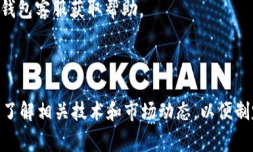 如何在TP钱包中轻松转换货币：详细教程与常见问题解答
TP钱包, 转换货币, 数字货币, 钱包使用教程/guanjianci

随着区块链技术的不断发展，越来越多的人们开始接触和使用数字货币。作为一款功能强大的数字货币钱包，TP钱包以其用户友好的界面和强大的功能受到广泛欢迎。那么，如何在TP钱包中轻松转换货币呢？本文将为您详细讲解TP钱包的货币转换功能，并解答常见问题，帮助您更好地使用TP钱包进行数字货币管理。

一、TP钱包概述
TP钱包是一款安全、便捷的数字货币钱包，支持多种数字货币的存储和交易。TP钱包不仅可以管理Ethereum、Bitcoin等主流数字货币，还支持众多的ERC20代币及其他类型的数字资产。其用户界面，即使是新手用户也能够较快上手。

二、在TP钱包中转换货币的步骤
1. **下载与安装TP钱包**：首先，您需要从官方渠道下载并安装TP钱包。TP钱包支持多个平台，包括iOS和Android，确保下载的是最新版本以获得最佳的使用体验。

2. **创建或导入钱包**：安装完成后，打开TP钱包，您可以选择创建一个新钱包或导入一个已有的钱包。如果您是新用户，建议选择创建新钱包，并按照系统提示设置密码及备份助记词。

3. **选择要转换的货币**：登录钱包后，进入主界面，您会看到当前持有的数字货币列表。选择您想要转换的原始货币，以及您希望转换成的目标货币。

4. **发起转换**：在选择好要转换的货币后，点击转换功能的按钮，填写要转换的数量。此时，系统会自动显示转换的汇率及您将获得的目标货币数量。

5. **确认交易**：在确认无误后，点击“确认交易”按钮，系统会提示您输入钱包密码来确保交易安全。输入密码后，您的货币转换交易将会被处理。

6. **查看交易记录**：转换完成后，您可以在交易记录中查看相关信息，包括交易时间、交易量、手续费等。

三、TP钱包货币转换功能的特点
TP钱包的货币转换功能设计简单明了，即便是初学者也能快速上手。它的特点主要有：

1. **实时汇率**：TP钱包在进行货币转换时，会根据当前市场行情提供实时汇率，确保用户可以获得最优的转换结果。

2. **低手续费**：TP钱包在进行货币转换时，所需手续费通常低于其他平台。用户在使用时，可以节省不少交易成本。

3. **安全性高**：TP钱包采用多重安全机制，保障用户资产的安全，确保每笔交易的有效性与安全性。

4. **支持多种货币**：用户可以在TP钱包中自由转换多种数字货币，方便用户根据市场走势灵活配置资产。

四、常见问题解答

h4问题一：在TP钱包中转换货币时，需要注意哪些事项？/h4
在使用TP钱包进行货币转换时，用户需要注意以下几个方面：

1. **确认汇率**：在进行货币转换时，确认当前汇率非常重要，因为市场行情瞬息万变。用户应在确认交易之前，确保所看到的汇率是您可以接受的，以避免因汇率低估而造成的损失。

2. **手续费问题**：尽管TP钱包的手续费相对较低，但具体费用仍然需要在交易前确认。不同货币之间的交易手续费可能存在差异，用户应当首先了解所涉及货币的交易费用。

3. **转账时间**：不同的数字货币在区块链上的确认时间不同，因此转换完成后，目标货币到账的时间也会有所不同。用户应耐心等待，并及时关注交易状态。此外，由于网络拥堵等客观因素，有可能会导致转账延迟。

4. **区块链安全**：与所有数字货币交易一样，确保您的钱包安全是首要任务。建议定期备份钱包，妥善保管助记词和私钥，以确保资产安全。

h4问题二：TP钱包安全性如何保障？/h4
TP钱包是以安全为核心设计的一款数字资产管理工具。其安全保障主要体现在以下几个方面：

1. **私钥管理**：TP钱包采用用户本地保存私钥的设计，用户的私钥始终保存在自己的设备上，仅用户本人可以访问。即使钱包服务提供者也无法接触到用户的私钥，从而降低被黑客攻击的风险。

2. **多重签名技术**：TP钱包利用多重签名技术，对重要操作进行双重验证，确保只有在满足特定条件的情况下，交易才能被执行。这一技术显著提高了用户资产的安全性。

3. **交易冷存储**：为了降低数字货币被盗风险，TP钱包会将大部分资产保存在离线环境中，即“冷存储”。即使遭遇网络安全威胁，也难以影响到用户的资产安全。

4. **定期安全审计**：TP钱包团队会定期对钱包软件进行安全审计，及时发现并修复潜在的安全漏洞，提高整体安全性。

h4问题三：我可以在TP钱包中转换所有类型的货币吗？/h4
TP钱包支持多种主流和小众数字货币，但并不是所有类型的货币都可以进行直接转换。用户需要关注以下几点：

1. **支持的货币种类**：TP钱包主要支持BTC、ETH及众多ERC20代币的转换,具体支持情况可在官方或钱包内查询。对于不支持的数字货币，用户可能需要先将其转换为其他支持的货币，例如先转换为USDT，再进行后续的货币操作。

2. **网络支持**：不同的数字货币可能运行在不同的区块链上，确保用户所持有的资产通过TP钱包进行支持和转换，可根据钱包官方网站的公告进行查询，获取最新的支持列表。

3. **交易限制**：部分数字货币的交易存在一定的限制，包括最低交易数量、限时交易等。用户在进行转换时应查阅相关说明，确保符合交易要求。

h4问题四：如何提高在TP钱包中交易的速度？/h4
虽然区块链的交易速度受限于网络拥堵等因素，但用户可以通过以下方法提高在TP钱包中交易的速度：

1. **选择低峰时段**：区块链的交易速度在不同的时间段可能会有所不同。用户可以选择在网络流量较少的时段进行交易，比如深夜或者清晨，这样可较快地完成交易。

2. **增加手续费**：在执行交易时，可以选择提升手续费，此举将增大优先级，从而提高交易被确认的速度。尽管这将增加交易成本，但能够在紧急情况下加快交易速度。

3. **监控交易状态**：常常查看交易状态可以帮助用户及时发现问题。若交易长时间未确认，用户可以选择根据需要重新发起交易或联系TP钱包客服获取帮助。

4. **定期更新软件**：确保您的TP钱包客户端为最新版本，因为每次更新通常会提升软件性能与安全性，同时可能提高交易执行效率。

总结起来，TP钱包是一款用户友好的数字货币管理工具，简单易操作的货币转换功能让用户能够灵活调整资产组合。采用TP钱包之前，请确保了解相关技术和市场动态，以便制定合理的投资策略。