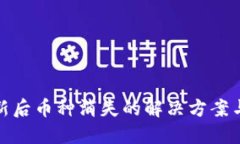 TP钱包更新后币种消失的解