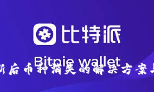 TP钱包更新后币种消失的解决方案与预防措施