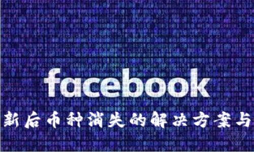 TP钱包更新后币种消失的解决方案与预防措施