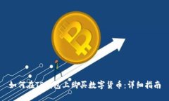 如何在TP钱包上购买数字货