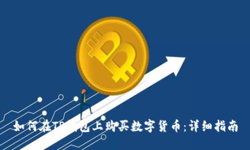 如何在TP钱包上购买数字货币：详细指南