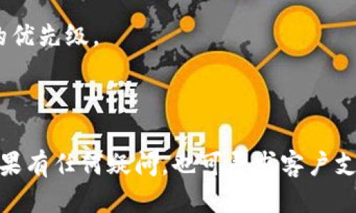   tp钱包波场币能否全部转出？ / 
 guanjianci tp钱包, 波场币, 加密货币, 钱包转账 /guanjianci 

### 引言

在加密货币领域，许多用户选择使用数字钱包来存储和管理他们的资产。尤其是波场币（TRON，简称TRX），因其高速交易和低手续费受到了大量投资者的青睐。在使用tp钱包等移动数字钱包进行波场币管理时，许多用户会关心“tp钱包波场币可以全部转出吗？”这个问题。本文将详细探讨该问题，并解答与之相关的常见疑虑。

### 一、什么是tp钱包？

tp钱包，或称“TokenPocket钱包”，是一款支持多种区块链资产的移动端加密钱包。它不仅支持波场币，还支持以太坊、比特币及其他主流数字货币。tp钱包的安全性和便捷性使其成为了用户管理资产的重要工具。

#### tp钱包的功能特点

1. **多链支持**：支持多种数字资产的存储和管理。
2. **用户友好的界面**：即使是新手用户也能快速上手操作。
3. **私钥控制**：用户对资产的私钥完全控制，确保了资产的安全性。
4. **社区生态**：内置DApp商店，允许用户直接在钱包中访问去中心化应用。

### 二、波场币（TRX）概述

波场币（TRX）是波场网络的原生代币，波场网络是一个去中心化的区块链平台，旨在通过区块链技术和分布式存储解决互联网内容的分发和流通问题。

#### 波场币的主要应用场景

1. **内容创建**：波场网络允许用户创建和发布内容，获取相应的TRX作为奖励。
2. **去中心化应用（DApps）**：许多开发者在波场网络上构建DApp，用户可使用TRX进行交易。
3. **智能合约**：支持智能合约的执行和交易，提升交易的可信度与效率。

### 三、tp钱包波场币如何转出？

转出波场币是用户日常使用钱包的基本操作之一。在tp钱包中，转出波场币的步骤大致如下：

1. **打开tp钱包**：首先，用户需确保已下载并安装tp钱包，并完成了钱包的注册和资产的导入。
   
2. **选择波场币（TRX）**：在资产界面，用户选择波场币以进行转账。

3. **输入转出信息**：用户需要输入接收方的地址和转账的数量。

4. **确认转账**：核对输入的信息准确无误后，用户需要确认转账，并需要输入密码或者其他授权方式完成。

5. **记录转账信息**：交易完成后，用户可以在交易记录中查看相关信息。

#### 转出的限制

虽然理论上用户在tp钱包中可以将波场币全部转出，但实际上在操作中可能会遇到一些限制，例如：

1. **网络费用**：在进行转账时，用户需留有一定的TRX作为手续费，如果全部转出则可能遭遇手续费不足的情况。

2. **最低余额要求**：有些钱包可能对余额设置最低限制，以维持钱包的正常运行。

3. **交易等待时间**：由于网络拥堵，可能会影响转账的速度。

### 四、tp钱包波场币转出常见问题

在用户进行波场币转出过程中，往往会遇到一些疑问，以下是一些常见的问题与解答：

#### 问题一：在tp钱包中波场币转出失败的原因是什么？

转出失败的原因有很多种，以下是一些主要的情况：

1. **地址错误**：在输入接收地址时，如果输入错误，转账将无法成功。

2. **余额不足**：用户在转出时需要确保转出的数量加上手续费不超过账户余额。

3. **网络问题**：由于网络带宽不足或区块链网络拥堵，可能会导致交易提交失败。

4. **钱包故障**：钱包的系统故障或版本过旧，可能会影响转账。

5. **安全验证未完成**：某些情况下，需进行额外的身份验证才能完成转账。

要解决这些问题，用户需仔细检查输入的地址和金额，并确保钱包应用是最新版本。

#### 问题二：如何提高tp钱包转账的成功率？

为了提高tp钱包转账的成功率，用户可以采取以下措施：

1. **保留足够的TRX余额**：确保钱包中留有足够的TRX用于手续费。

2. **使用高峰期以外的时间进行转账**：在区块链网络不繁忙时进行转账可以提升成功率。

3. **检查接收地址的有效性**：在发送之前，再次确认接收方的地址是否正确无误。

4. **定期更新钱包应用**：确保使用最新版本的tp钱包，以获得最新的功能和修复。

5. **备份私钥和恢复短语**：在发生系统错误时，用户可以恢复钱包信息，从而避免资产损失。

#### 问题三：如果tp钱包丢失了我的波场币该怎么办？

若tp钱包不慎丢失，用户可以通过以下方式尝试找回资产：

1. **使用助记词或私钥恢复钱包**：如果用户在创建钱包时记录了助记词或私钥，则可以通过这些信息来恢复钱包。

2. **联系客服支持**：如果自身无法解决，用户可以尝试联系tp钱包的客服获取帮助。

3. **检查是否有备份**：查看用户是否定期对钱包进行备份，使用备份文件恢复钱包。

4. **注意安全防护**：在未来，用户应重视钱包的安全保管工作，防止类似事件再次发生。

#### 问题四：波场币的转出手续费是如何计算的？

波场币的转出手续费通常是根据网络的拥堵情况和每笔交易的复杂度进行动态变化。虽然手续费的具体数值可能会随市场波动而改变，但一般来说，波场币的手续费是相对较低的，通常在几美分左右。

当用户进行转账操作时，系统会自动计算出所需的手续费，用户在确认转账时可以看到这一信息。部分用户可能会使用更高的手续费以提高交易的优先级。

### 结语

综上所述，tp钱包是一个便利的工具，可以帮助用户轻松管理波场币。然而，在使用过程中，用户应注意一些可能的限制和问题，以确保顺利转账。如果有任何疑问，也可寻求客户支持的帮助。希望本文能够帮助用户更好地理解tp钱包和波场币的转出流程。