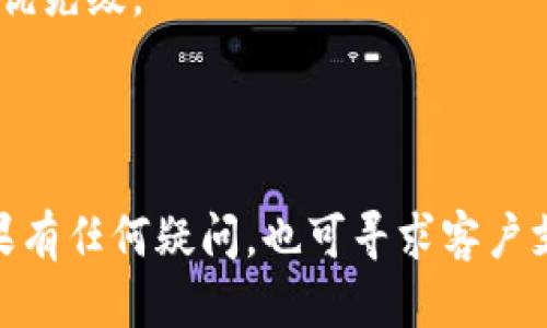   tp钱包波场币能否全部转出？ / 
 guanjianci tp钱包, 波场币, 加密货币, 钱包转账 /guanjianci 

### 引言

在加密货币领域，许多用户选择使用数字钱包来存储和管理他们的资产。尤其是波场币（TRON，简称TRX），因其高速交易和低手续费受到了大量投资者的青睐。在使用tp钱包等移动数字钱包进行波场币管理时，许多用户会关心“tp钱包波场币可以全部转出吗？”这个问题。本文将详细探讨该问题，并解答与之相关的常见疑虑。

### 一、什么是tp钱包？

tp钱包，或称“TokenPocket钱包”，是一款支持多种区块链资产的移动端加密钱包。它不仅支持波场币，还支持以太坊、比特币及其他主流数字货币。tp钱包的安全性和便捷性使其成为了用户管理资产的重要工具。

#### tp钱包的功能特点

1. **多链支持**：支持多种数字资产的存储和管理。
2. **用户友好的界面**：即使是新手用户也能快速上手操作。
3. **私钥控制**：用户对资产的私钥完全控制，确保了资产的安全性。
4. **社区生态**：内置DApp商店，允许用户直接在钱包中访问去中心化应用。

### 二、波场币（TRX）概述

波场币（TRX）是波场网络的原生代币，波场网络是一个去中心化的区块链平台，旨在通过区块链技术和分布式存储解决互联网内容的分发和流通问题。

#### 波场币的主要应用场景

1. **内容创建**：波场网络允许用户创建和发布内容，获取相应的TRX作为奖励。
2. **去中心化应用（DApps）**：许多开发者在波场网络上构建DApp，用户可使用TRX进行交易。
3. **智能合约**：支持智能合约的执行和交易，提升交易的可信度与效率。

### 三、tp钱包波场币如何转出？

转出波场币是用户日常使用钱包的基本操作之一。在tp钱包中，转出波场币的步骤大致如下：

1. **打开tp钱包**：首先，用户需确保已下载并安装tp钱包，并完成了钱包的注册和资产的导入。
   
2. **选择波场币（TRX）**：在资产界面，用户选择波场币以进行转账。

3. **输入转出信息**：用户需要输入接收方的地址和转账的数量。

4. **确认转账**：核对输入的信息准确无误后，用户需要确认转账，并需要输入密码或者其他授权方式完成。

5. **记录转账信息**：交易完成后，用户可以在交易记录中查看相关信息。

#### 转出的限制

虽然理论上用户在tp钱包中可以将波场币全部转出，但实际上在操作中可能会遇到一些限制，例如：

1. **网络费用**：在进行转账时，用户需留有一定的TRX作为手续费，如果全部转出则可能遭遇手续费不足的情况。

2. **最低余额要求**：有些钱包可能对余额设置最低限制，以维持钱包的正常运行。

3. **交易等待时间**：由于网络拥堵，可能会影响转账的速度。

### 四、tp钱包波场币转出常见问题

在用户进行波场币转出过程中，往往会遇到一些疑问，以下是一些常见的问题与解答：

#### 问题一：在tp钱包中波场币转出失败的原因是什么？

转出失败的原因有很多种，以下是一些主要的情况：

1. **地址错误**：在输入接收地址时，如果输入错误，转账将无法成功。

2. **余额不足**：用户在转出时需要确保转出的数量加上手续费不超过账户余额。

3. **网络问题**：由于网络带宽不足或区块链网络拥堵，可能会导致交易提交失败。

4. **钱包故障**：钱包的系统故障或版本过旧，可能会影响转账。

5. **安全验证未完成**：某些情况下，需进行额外的身份验证才能完成转账。

要解决这些问题，用户需仔细检查输入的地址和金额，并确保钱包应用是最新版本。

#### 问题二：如何提高tp钱包转账的成功率？

为了提高tp钱包转账的成功率，用户可以采取以下措施：

1. **保留足够的TRX余额**：确保钱包中留有足够的TRX用于手续费。

2. **使用高峰期以外的时间进行转账**：在区块链网络不繁忙时进行转账可以提升成功率。

3. **检查接收地址的有效性**：在发送之前，再次确认接收方的地址是否正确无误。

4. **定期更新钱包应用**：确保使用最新版本的tp钱包，以获得最新的功能和修复。

5. **备份私钥和恢复短语**：在发生系统错误时，用户可以恢复钱包信息，从而避免资产损失。

#### 问题三：如果tp钱包丢失了我的波场币该怎么办？

若tp钱包不慎丢失，用户可以通过以下方式尝试找回资产：

1. **使用助记词或私钥恢复钱包**：如果用户在创建钱包时记录了助记词或私钥，则可以通过这些信息来恢复钱包。

2. **联系客服支持**：如果自身无法解决，用户可以尝试联系tp钱包的客服获取帮助。

3. **检查是否有备份**：查看用户是否定期对钱包进行备份，使用备份文件恢复钱包。

4. **注意安全防护**：在未来，用户应重视钱包的安全保管工作，防止类似事件再次发生。

#### 问题四：波场币的转出手续费是如何计算的？

波场币的转出手续费通常是根据网络的拥堵情况和每笔交易的复杂度进行动态变化。虽然手续费的具体数值可能会随市场波动而改变，但一般来说，波场币的手续费是相对较低的，通常在几美分左右。

当用户进行转账操作时，系统会自动计算出所需的手续费，用户在确认转账时可以看到这一信息。部分用户可能会使用更高的手续费以提高交易的优先级。

### 结语

综上所述，tp钱包是一个便利的工具，可以帮助用户轻松管理波场币。然而，在使用过程中，用户应注意一些可能的限制和问题，以确保顺利转账。如果有任何疑问，也可寻求客户支持的帮助。希望本文能够帮助用户更好地理解tp钱包和波场币的转出流程。