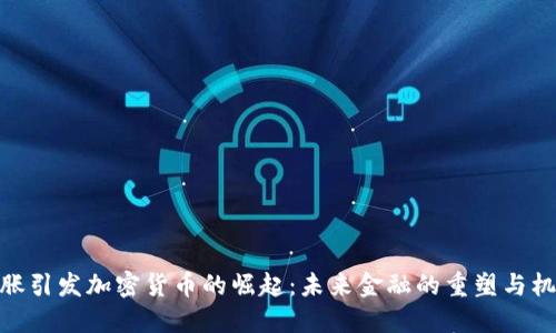 通胀引发加密货币的崛起：未来金融的重塑与机遇