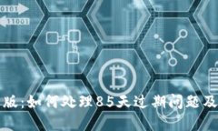 TP钱包苹果版：如何处理