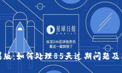 TP钱包苹果版：如何处理85天过期问题及其解决方案