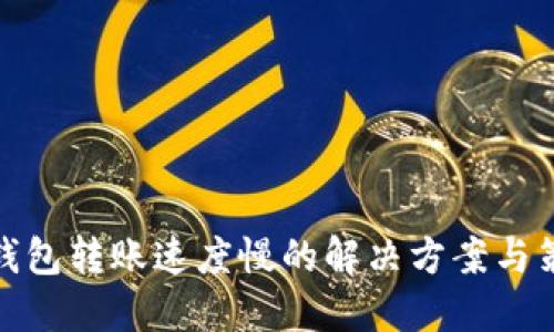 TP钱包转账速度慢的解决方案与策略