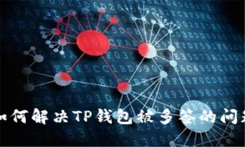如何解决TP钱包被多签的问题