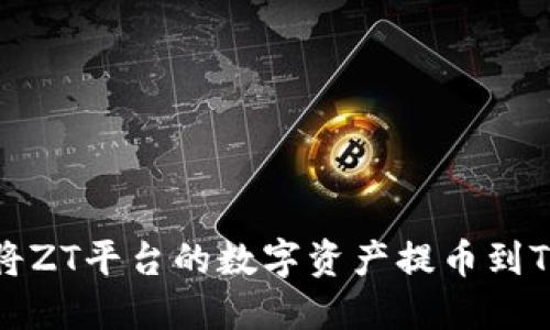 如何将ZT平台的数字资产提币到TP钱包