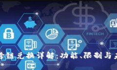 TP钱包跨链兑换详解：功能