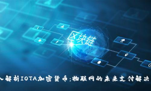 :深入解析IOTA加密货币：物联网的未来支付解决方案