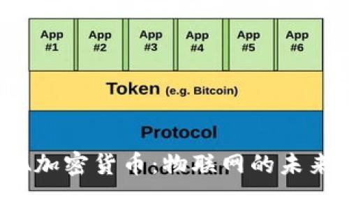 :深入解析IOTA加密货币：物联网的未来支付解决方案
