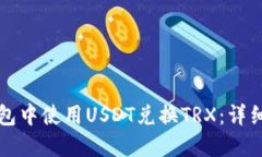 如何在TP钱包中使用USDT兑