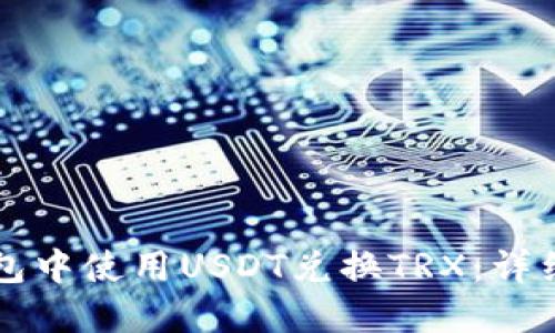 如何在TP钱包中使用USDT兑换TRX：详细步骤与指南