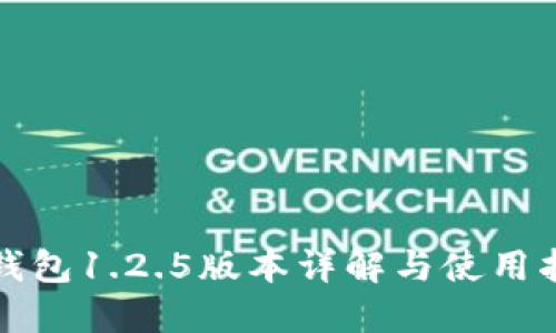TP钱包1.2.5版本详解与使用指南