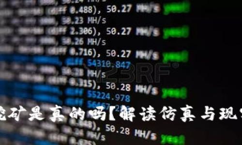 TP钱包挖矿是真的吗？解读仿真与现实的区别