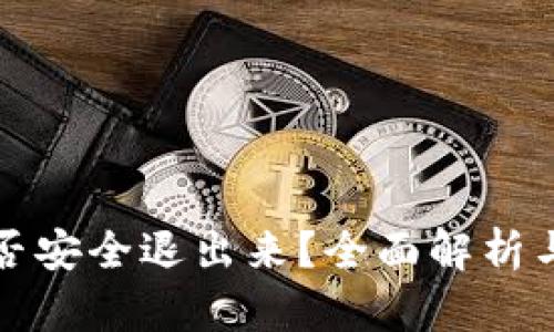 TP钱包能否安全退出来？全面解析与实用指南