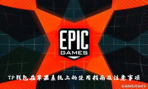TP钱包在苹果系统上的使用指南及注意事项