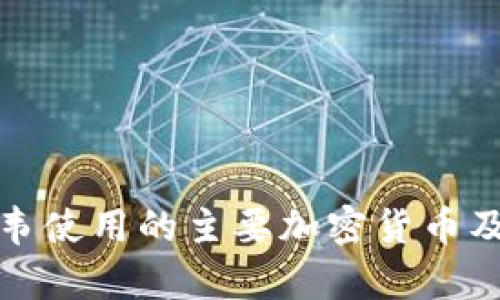 津巴布韦使用的主要加密货币及其影响