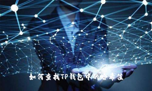 如何查找TP钱包中的哈希值
