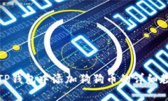 在TP钱包中添加狗狗币的详