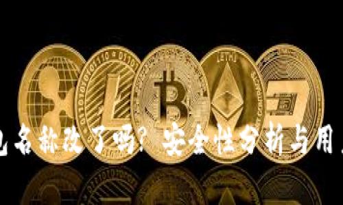 TP钱包名称改了吗? 安全性分析与用户指南