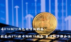 抹茶提币ETH到TP钱包的详细