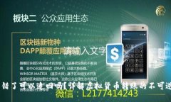 ## TP钱包转错了可以追回吗