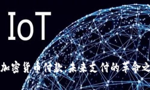 用加密货币付款：未来支付的革命之路