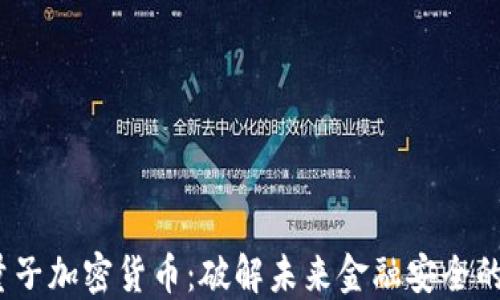 
VFP量子加密货币：破解未来金融安全的关键