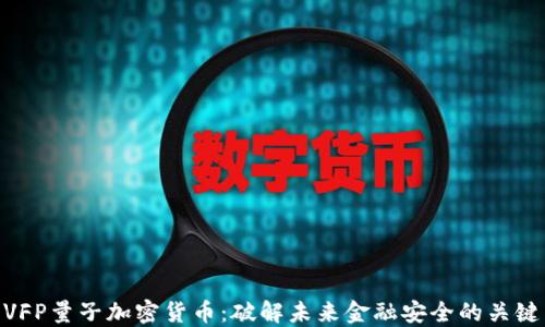 
VFP量子加密货币：破解未来金融安全的关键