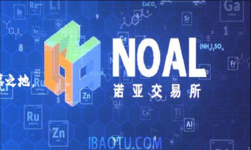 加密货币监管之路：从法律框架到市场监管的全面解析

加密货币, 监管政策, 法律合规, 市场保护/guanjianci

在过去的一十年间，加密货币的出现和发展引发了全球范围内的广泛关注和讨论。随着比特币等加密资产的逐渐普及，许多国家开始意识到建立合理的监管框架的重要性。加密货币的监管之路并非一帆风顺，它涵盖了法律、政策和市场保护等多个方面，始终在技术进步与法律合规之间寻找平衡。本文将对加密货币的监管之路进行深入探讨，从全球各国的监管模式，面临的挑战，到未来的可能走向，全面解析这一迅速发展的领域。

一、加密货币的发展历程与现状

加密货币自2009年比特币的诞生之日起，已经发展成为一个多层次、多样化的金融生态系统。从最初的比特币到后来的以太坊、莱特币，乃至数以千计的山寨币（Altcoin），加密货币的种类和数量急剧增加。同时，区块链技术的广泛应用也促使金融、供应链、医疗等诸多行业的变革。

目前，加密货币市场的总市值已经达到数万亿美元，吸引了大量投资者和用户。然而，由于其匿名性、去中心化特点，加密货币交易常常伴随欺诈、洗钱、逃税等非法活动，这使得政府监管的声音愈加强烈。不同国家根据自身的金融市场特点和国家政策，采取了不同的监管措施，从全面禁止到积极拥抱，表现出多元化的发展趋势。比如，美国在某些州采取积极的监管措施，推动了加密货币的合法化，而在另一部分国家，如中国，则表现出更为严格的监管态度。

二、各国加密货币监管的现状

加密货币的监管措施因国家和地区的不同而 diverg e。以美国为例，美国的加密货币监管主要由证券交易委员会（SEC）和商品期货交易委员会（CFTC）等监管机构主导。SEC主要关注加密货币是否符合“证券”的定义，而CFTC则关注其作为商品的交易性质。这使得许多加密货币面临重重合规要求，尤其是在进行首次代币发行（ICO）时。

在欧洲，欧盟委员会也开始积极推动数字货币监管的法律框架，旨在确保消费者保护、金融稳定并防范金融犯罪。2020年，欧盟提出了“市场在加密资产业务法”（MiCA），旨在为加密资产提供统一的法规和监管标准。

至于亚洲国家，加密货币的监管态度呈现两极化趋势，例如，日本对加密货币采取相对开放的态度，允许其在特定条件下合法化交易，而韩国则在一段时间内对加密货币进行了较为严格的监管。

三、加密货币监管面临的挑战

尽管很多国家开始重视加密货币的监管，但实施过程中却面临了诸多挑战。首先，加密货币的匿名性和去中心化特点使其很难追踪。许多违法活动正是利用这一特点进行，例如洗钱和诈骗。这给监管机构带来了很大的困难，使得传统的监管手段显得无能为力。

其次，技术的快速发展使得监管政策难以跟上。比如，DeFi（去中心化金融）平台的出现改变了传统金融的运作模式，这使得原有的监管模型可能不再适用，监管机构需要不断调整政策，以适应新的技术和市场条件。

再者，加密货币的经济模式也使得监管复杂化。许多加密货币并不具备内在价值，市场价格大幅波动，投资者容易受到损失。因此，如何在保护投资者权益和推进创新之间找到平衡，是监管者需要面对的难题。

四、未来的监管趋势与展望

面对日益复杂的市场环境和技术进步，未来加密货币监管的趋势可能会向以下几个方向发展。首先，各国之间的监管协调将愈加重要。由于加密货币的跨国性质，全球范围内缺乏统一的标准，因此各国需要加强沟通，逐步形成合作机制，以应对跨国金融犯罪。

其次，利用技术手段提升监管效率将成为一个重要方向。越来越多的国家开始关注区块链技术在监管合规方面的应用，以提高透明度和追踪能力。例如，通过智能合约可以实现自动化监管，减少人工干预的可能性。

此外，随着加密货币市场的成熟，监管法规可能逐步趋向合理化和系统化。未来可能会出现在保护消费者权利、打击违法活动的同时，为市场创新提供空间的综合性监管政策。

五、加密货币常见问题解答

h41. 加密货币的合法性如何判定？/h4
加密货币的合法性问题往往与其是否被认定为“证券”或“商品”密切相关。根据不同国家的法律法规，判定方式可能有所不同。美国的SEC会根据“霍威测试”（Howey Test）来判断某个税务产品是否属于证券，而在其他国家则可能依据不同的法律标准进行评估。

h42. 加密货币的市场风险如何评估？/h4
由于加密货币市场的波动性极大，评估市场风险时需要考虑多种因素，包括技术风险、法律风险和市场心理等。而持久的市场教育和透明的信息发布有助于降低投资者的风险。

h43. 如何选择合规的加密货币交易所？/h4
选择合规的加密货币交易所时，应首先查看其是否拥有相关的监管授权。同时，了解交易所的安全性、用户体验以及支持的币种等因素，也能帮助用户做出明智的选择。

h44. 加密货币的未来是什么样的？/h4
对于加密货币的未来，很多专业人士表示将取决于技术发展和监管环境的变化。随着多个国家积极推动加密货币的合规化，未来可能会出现更多的创新应用场景，使得加密货币在全球金融体系中占据一席之地。

综上所述，加密货币的监管之路充满挑战，也蕴含着巨大的机遇。在这一快速发展的领域内，保持对市场变化的关注，积极参与法律合规，将使从业者能够更好地适应并把握加密货币的未来。