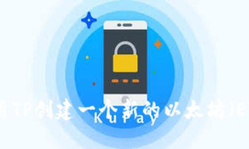 如何使用TP创建一个新的以太坊（ETH）钱包