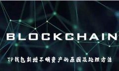 TP钱包新增不明资产的原因