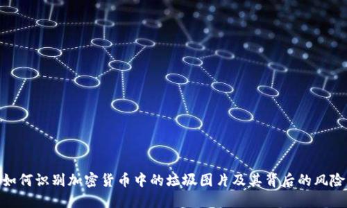 如何识别加密货币中的垃圾图片及其背后的风险
