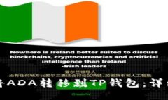 如何将ADA转移到TP钱包：详