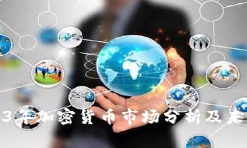 : 2023年加密货币市场分析及未来展望