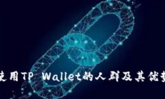适合使用TP Wallet的人群及