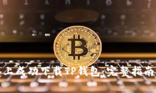 如何在安卓设备上成功下载TP钱包：完整指南与常见问题解答